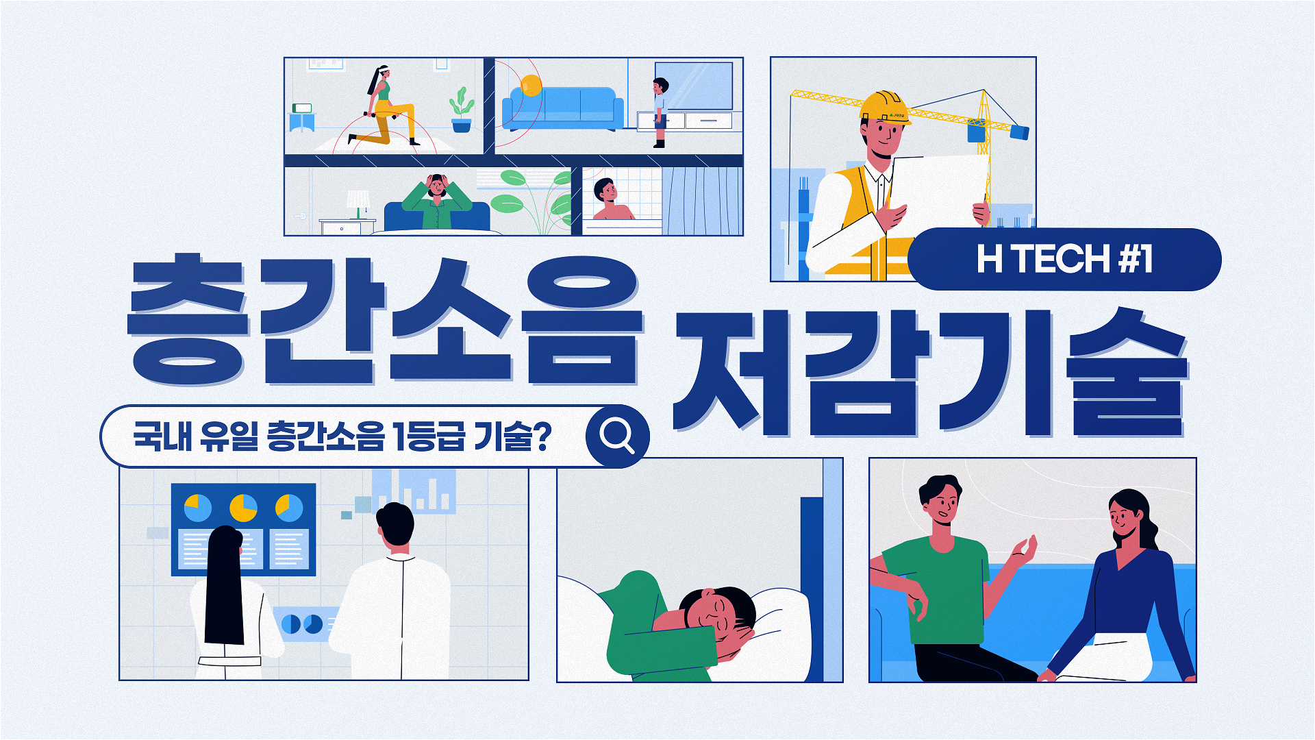 H TECH 국내 유일 층간소음 1등급 기술 1 현대건설 층간소음 저감기술 편 현대건설 매거진H